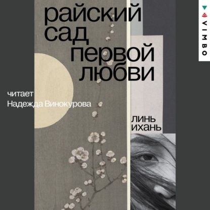 Скачать книгу Райский сад первой любви