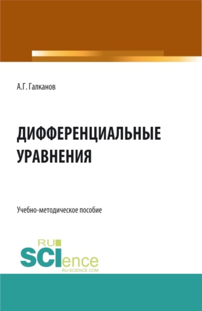 Скачать книгу Дифференциальные уравнения. (Бакалавриат, Магистратура). Учебно-методическое пособие.