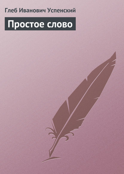 Скачать книгу Простое слово