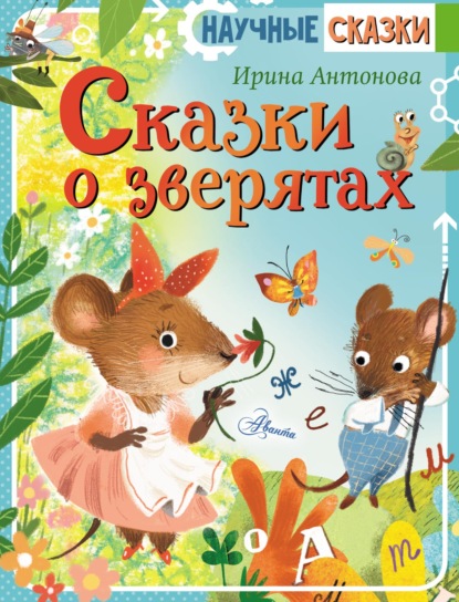 Скачать книгу Сказки о зверятах