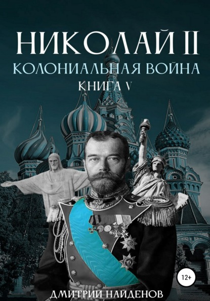 Скачать книгу Николай Второй. Колониальная война. Книга пятая