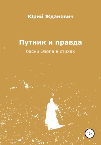 Скачать книгу Путник и правда