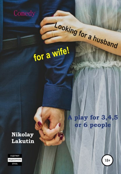 Скачать книгу A play for 3,4,5 or 6 people. Looking for a husband for a wife! Comedy