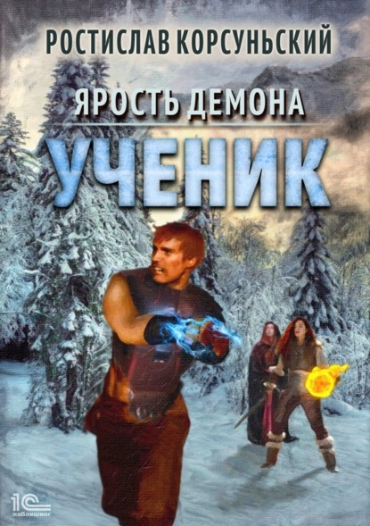 Скачать книгу Ярость демона. Ученик