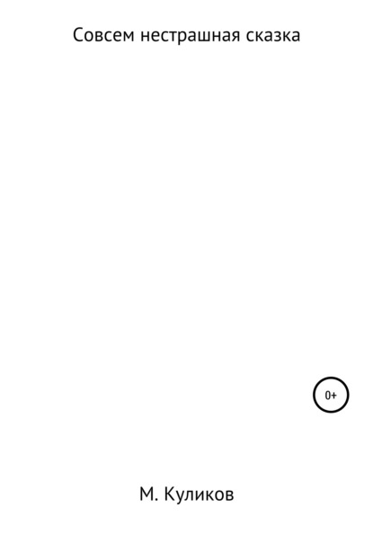 Скачать книгу Совсем нестрашная сказка