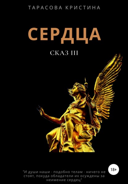 Скачать книгу Сердца. Сказ 3