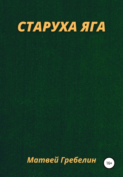 Скачать книгу Старуха Яга