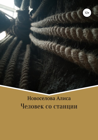 Скачать книгу Человек со станции