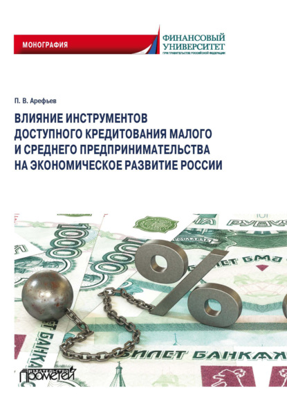 Скачать книгу Влияние инструментов доступного кредитования малого и среднего предпринимательства на экономическое развитие России
