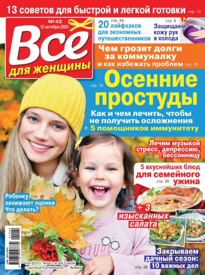 Скачать книгу Всё для женщины №42/2021