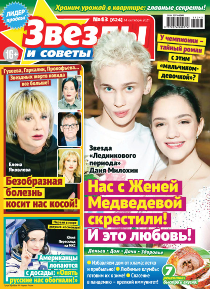 Скачать книгу Звёзды и советы №43/2021