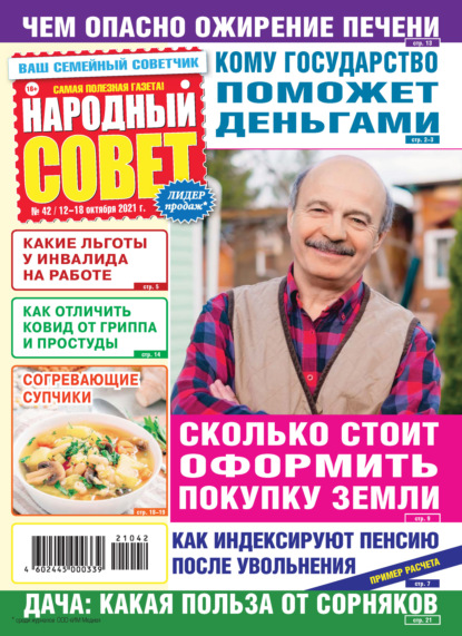 Скачать книгу Народный совет №42/2021