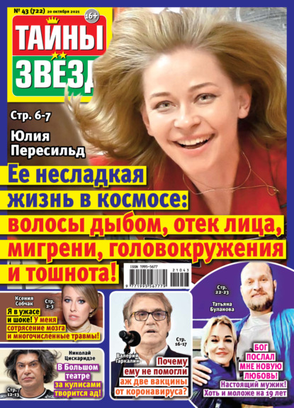 Скачать книгу Тайны звезд №43/2021