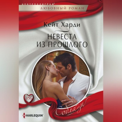 Скачать книгу Невеста из прошлого