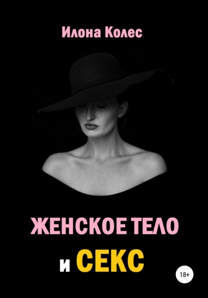 Скачать книгу Женское тело и секс