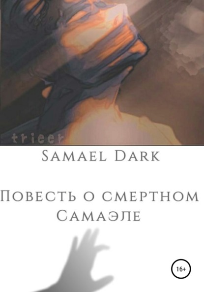 Скачать книгу Повесть о смертном Самаэле