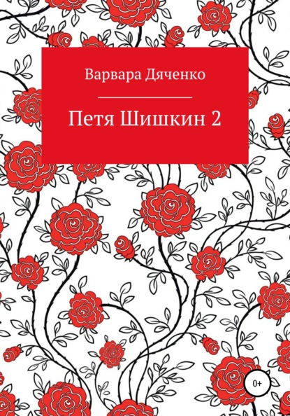 Скачать книгу Петя Шишкин 2