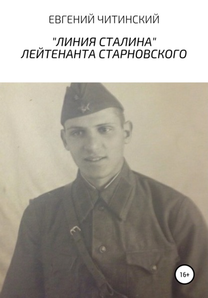 «Линия Сталина» лейтенанта Старновского