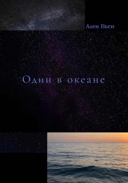 Скачать книгу Один в океане