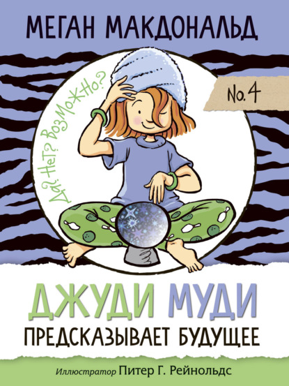 Скачать книгу Джуди Муди предсказывает будущее