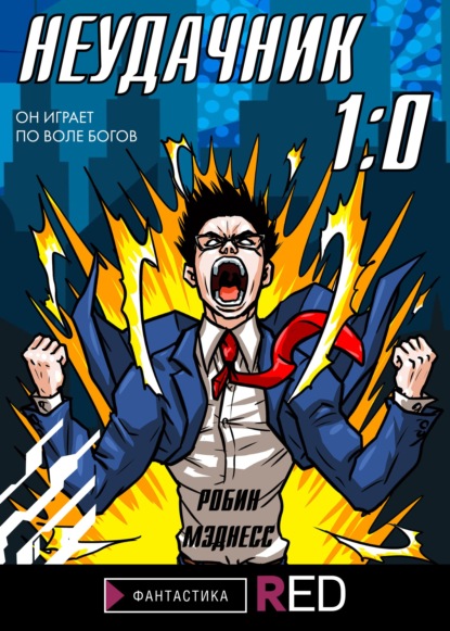 Скачать книгу Неудачник 1:0