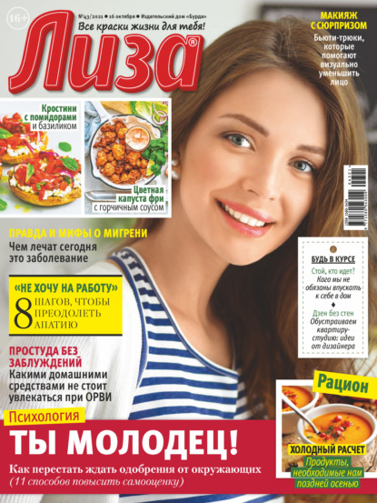 Скачать книгу Журнал «Лиза» №43/2021