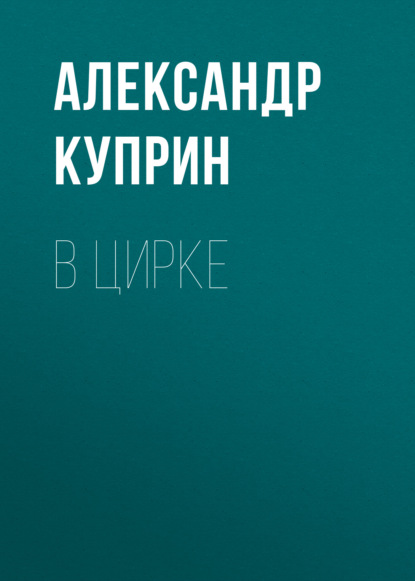 Скачать книгу В цирке