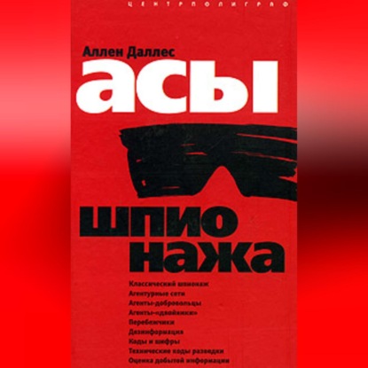 Скачать книгу Асы шпионажа