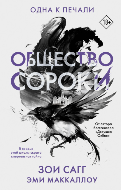 Скачать книгу Общество сороки. Одна к печали