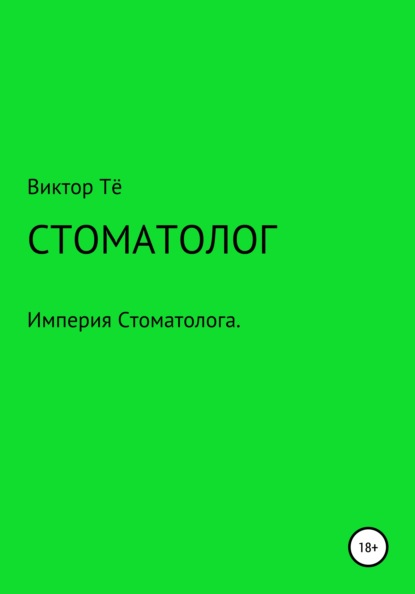 Скачать книгу Стоматолог