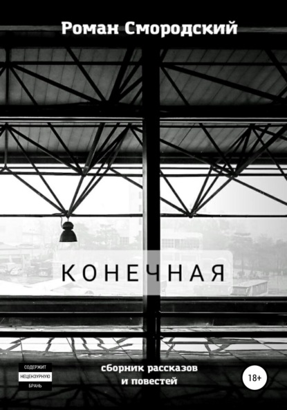 Скачать книгу Конечная