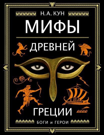 Скачать книгу Мифы Древней Греции. Боги и герои