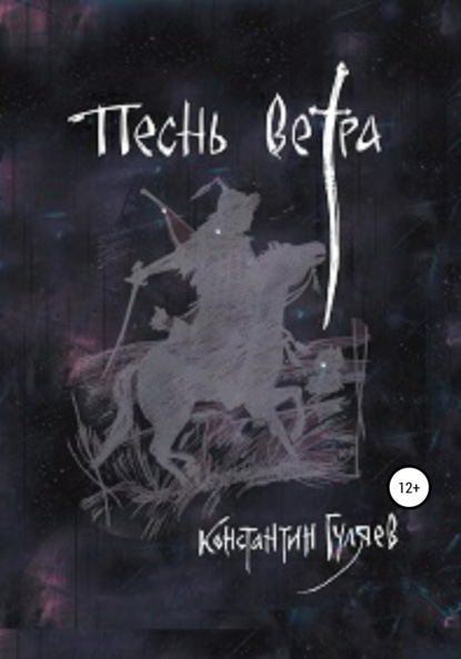 Скачать книгу Песнь ветра