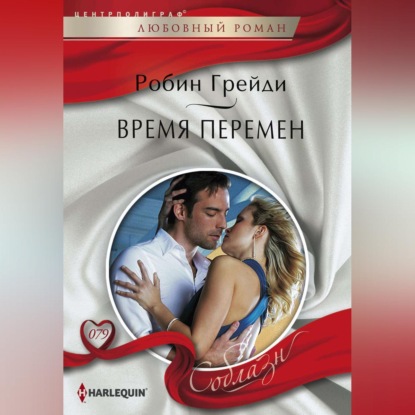 Скачать книгу Время перемен