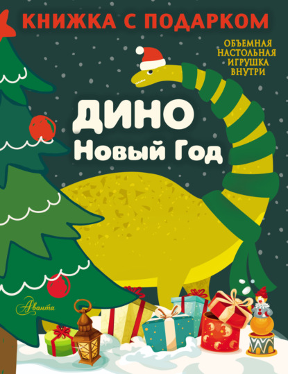Скачать книгу Дино. Новый Год