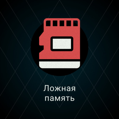 Скачать книгу Ложная память
