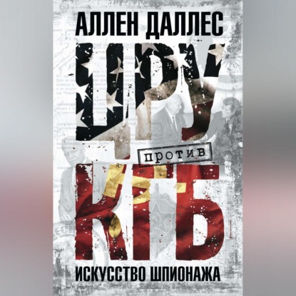ЦРУ против КГБ. Искусство шпионажа