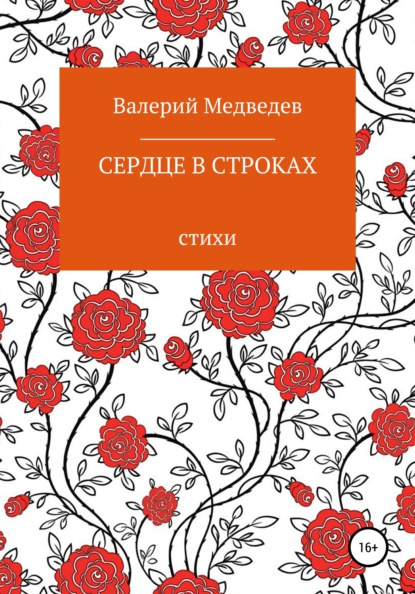 Скачать книгу Сердце в строках