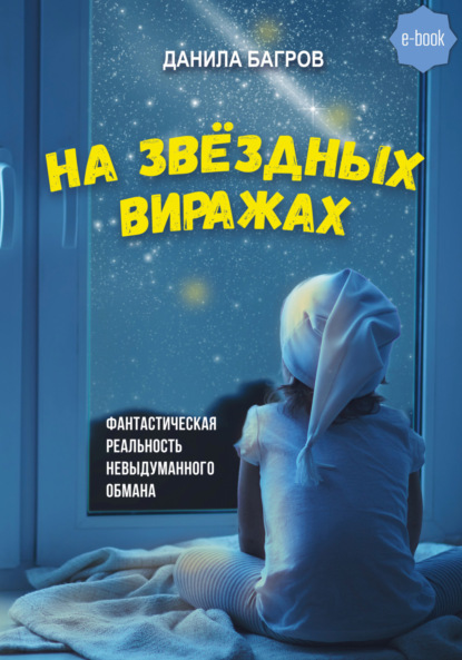 Скачать книгу На звёздных виражах