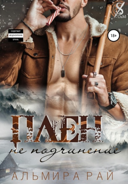 Скачать книгу Плен – не подчинение