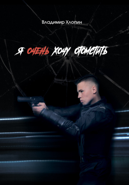 Скачать книгу Я очень хочу отомстить …