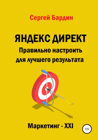 Скачать книгу Яндекс Директ. Правильно настроить для лучшего результата