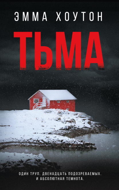 Скачать книгу Тьма