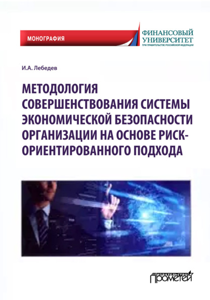 Скачать книгу Методология совершенствования системы экономической безопасности организации на основе риск-ориентированного подхода