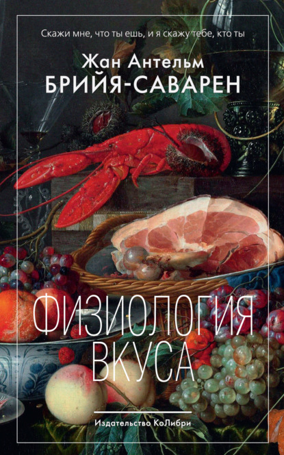 Скачать книгу Физиология вкуса