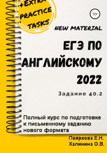 Скачать книгу ЕГЭ по английскому языку 2022 (задние 40.2). Полный курс по подготовке к письменному заданию нового формата