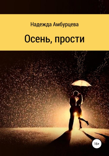 Скачать книгу Осень, прости