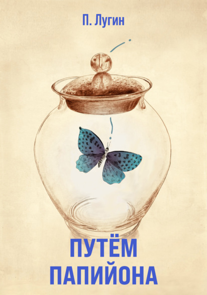 Скачать книгу Путем Папийона