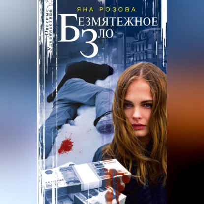 Скачать книгу Безмятежное зло