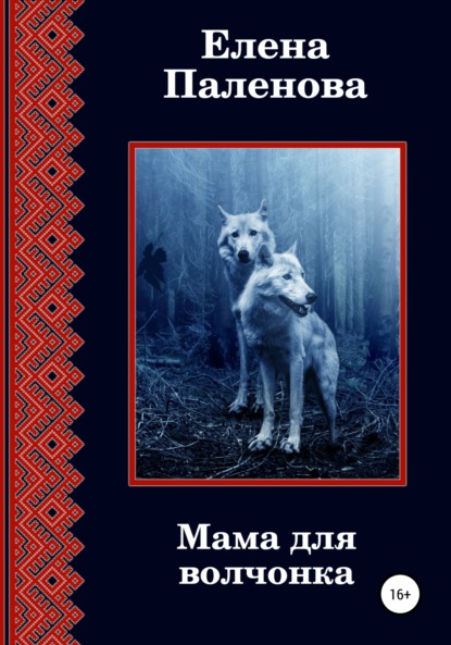 Скачать книгу Мама для волчонка